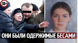 ЖЕСТЬ ИЗ УРАЛА | «Мы с мужем открыли портал в Ад и выпустили Демонов..»