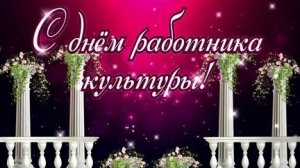 За кулисами праздника. День работников культуры. Музыкальная открытка.