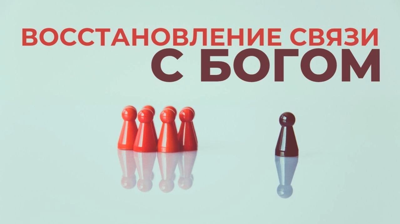 Возобновление связи с Богом.возвращение к духовной жизни. осмысление падения в грехи #МаксимКаскун