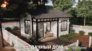 Дом для дачи и сада – 3D идея для вдохновения с планировкой и интерьером 🏡🏚🏠 вариант (829)