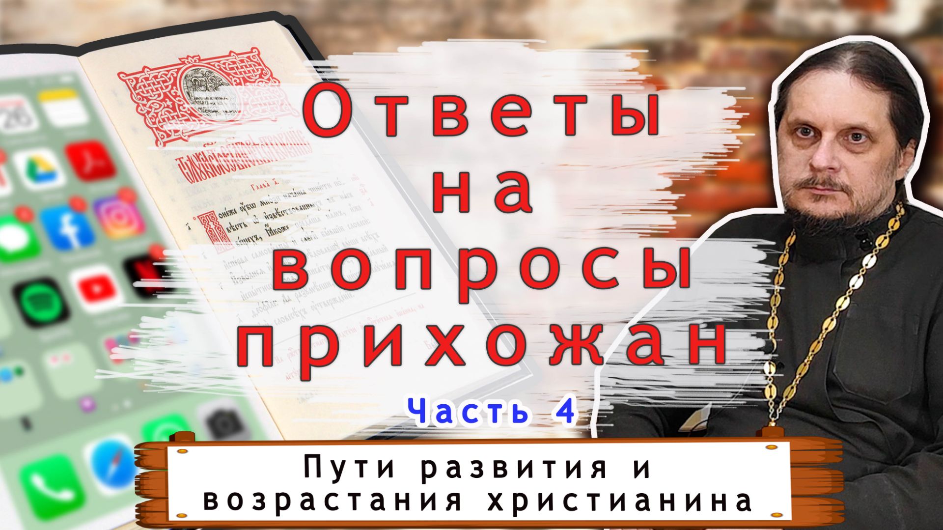 Слова и проповеди
