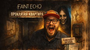 Faint Echo — Полное Прохождение [RU] | Проклятая Квартира