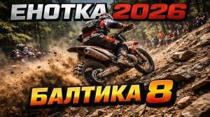 БАЛТИКА 8! ЕНОТКА 2026. Вторая часть. Класс ЗОЛОТО