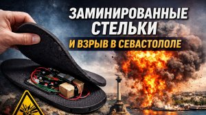 Заминированные стельки и взрыв в Севастополе. Последние новости онлайн. Атака беспилотников