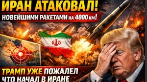 Иран Атаковал Новейшими Ракетами на 4000 км Трамп уже Пожалел что начал в Иране