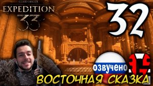 Clair Obscur Expedition 33 ПРОХОЖДЕНИЕ С РУССКОЙ ОЗВУЧКОЙ GAMES VOICE #32 ВОСТОЧНАЯ СКАЗКА