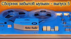 Сборник забытой музыки от Aleks-Audio выпуск - 5