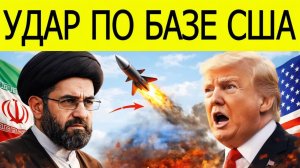 Иран атаковал базу США в Саудовской Аравии что происходит сейчас