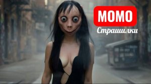 МОМО НАВОДИТ УЖАС В ГОРОДЕ. СТРАШИЛКИ МОМО.