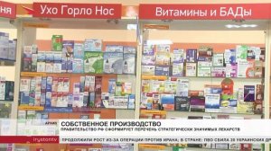 Правительство РФ сформирует перечень стратегически значимых лекарств