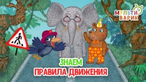 ЗНАЕМ ПРАВИЛА ДВИЖЕНИЯ ♫ МУЛЬТиВАРИК ТВ ☺ ДОБРАЯ  МУЛЬТ ПЕСЕНКА ДЛЯ ДЕТЕЙ ♫ 0+