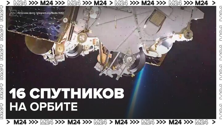Россия вывела на орбиту первые 16 спутников группировки "Рассвет" - Москва 24 смотреть онлайн