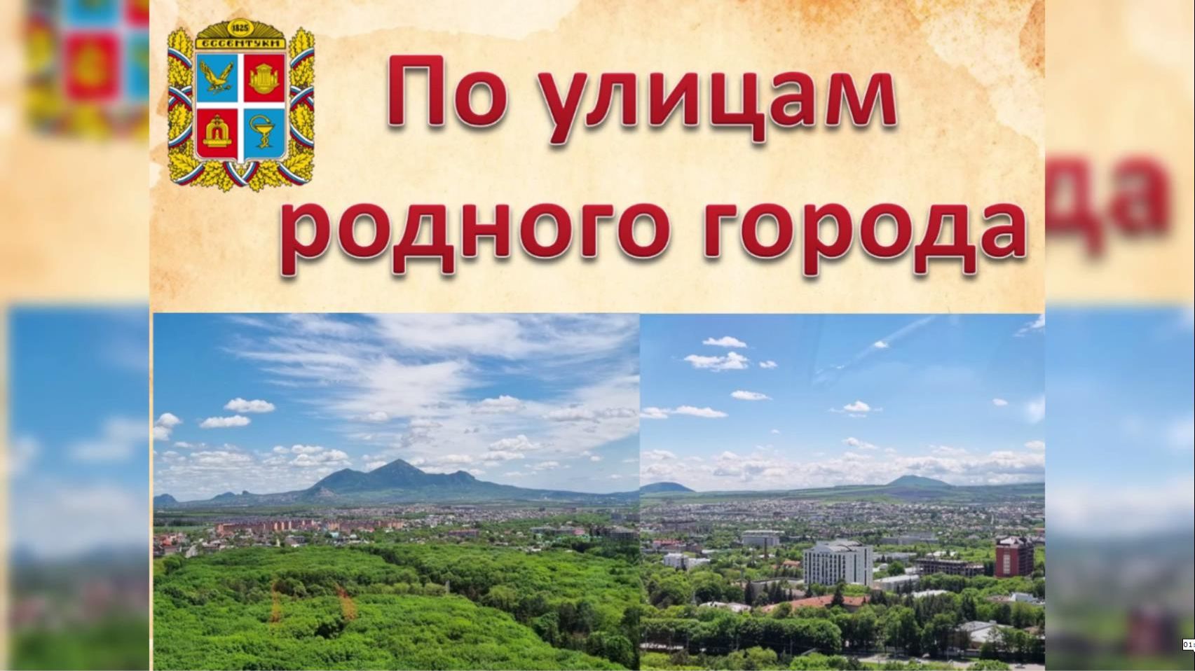 Программа История улиц курортного города