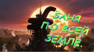 🦖🦕🐍 58 млн. лет назад. БАНЯ ПО ВСЕЙ ЗЕМЛЕ. 🦖🦕🐍