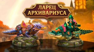 Аллоды Онлайн. Ларец Архивариуса. Март 2026