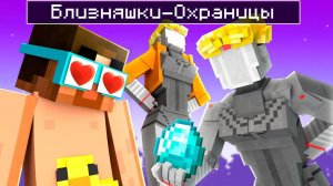 😨 Майнкрафт но меня Охраняют БЛИЗНЯШКИ