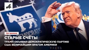 Старые счёты. Трамп объявил Демократическую партию США величайшим врагом Америки