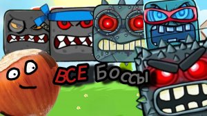 РЕД БОЛ? ШОК! ГАЙД КАК ПРОЙТИ ВСЕХ БОССОВ В РЕД БОЛ 4!!