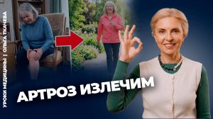 Как спасти себя от артрита и убрать боль в суставах навсегда?