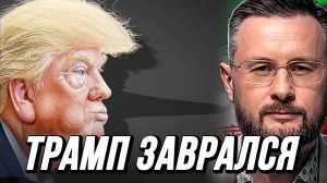ТРАМП ПРОИГРАЛ И ЗАВРАЛСЯ. ЕВРОПА ПОД ПРИЦЕЛОМ ИРАНА / ТАРАС СИДОРЕЦ новости
