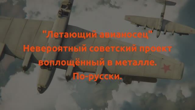 Летающий авианосец. Чудо советской инженерной мысли. 1941 год-боевые операции.