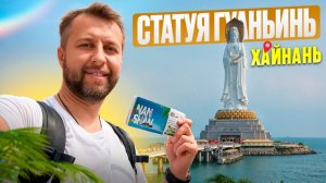 Статуя Гуаньинь на Хайнане | Семейная прогулка к морскому божеству. Обзор Павла Георгиева.