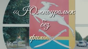 «Южноуральск без фильтров» ЮНКОР - 2026