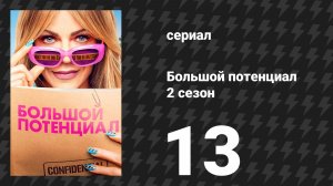 Большой потенциал 2 сезон 13 серия «За рулём» (сериал, 2026)