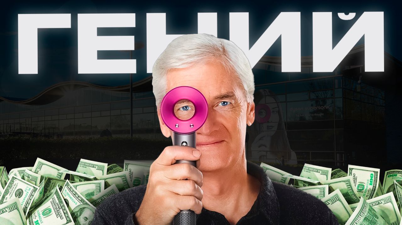 История Dyson: Путь от 5 000 неудачных прототипов до мировой техно-империи