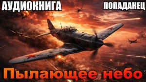 Пылающее небо Аудиокнига #аудиокнига #аудиокниги #попаданец #попаданцы