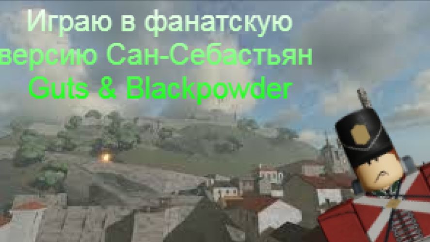 Играю в фанатскую версию Сан-Себастьян  Guts & Blackpowder
