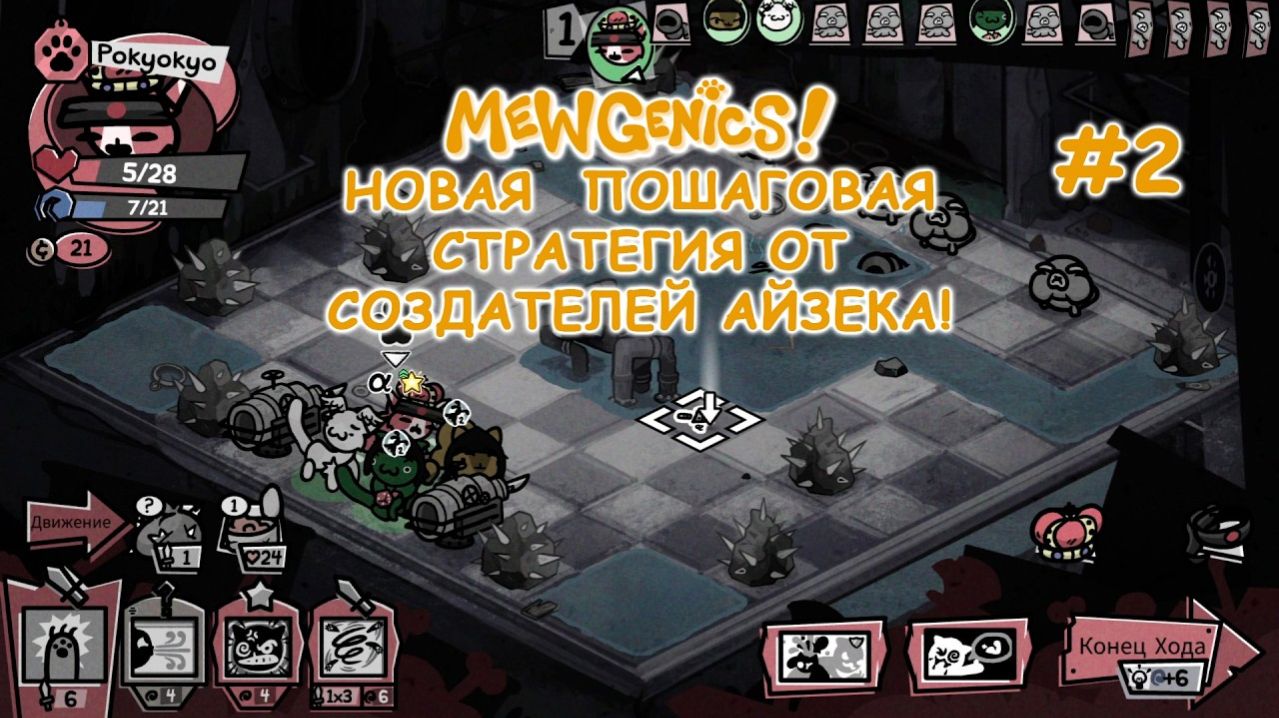 Новый уровень - канализация! | Mewgenics #2