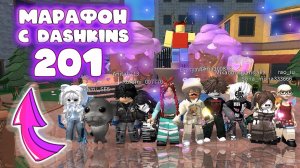 МАРАФОН С ДАШКИНС - 201 В ММ2
