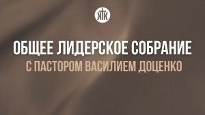 Общее лидерское 24.03.26