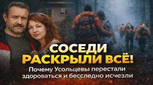 СОСЕДИ РАСКРЫЛИ ВСЁ: Почему Усольцевы перестали здороваться и бесследно исчезли в тайге.