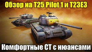 Обзор на T25 Pilot 1 и T23E3 - Комфортные СТ но с нюансами #tanksblitz