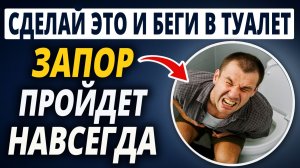 Как НАВСЕГДА забыть о ЗАПОРЕ в ДОМАШНИХ условиях. 7 ПРАВИЛ