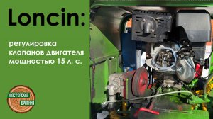 РЕГУЛИРУЕМ КЛАПАНА НА ДВИГАТЕЛЕ "LONCIN"