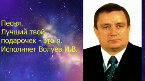 1472.В.Ю. ВИДЕО. Песня. Лучший твой подарочек это я. Исполняет Волуев И.В.