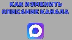 Как изменить описание канала в Максе