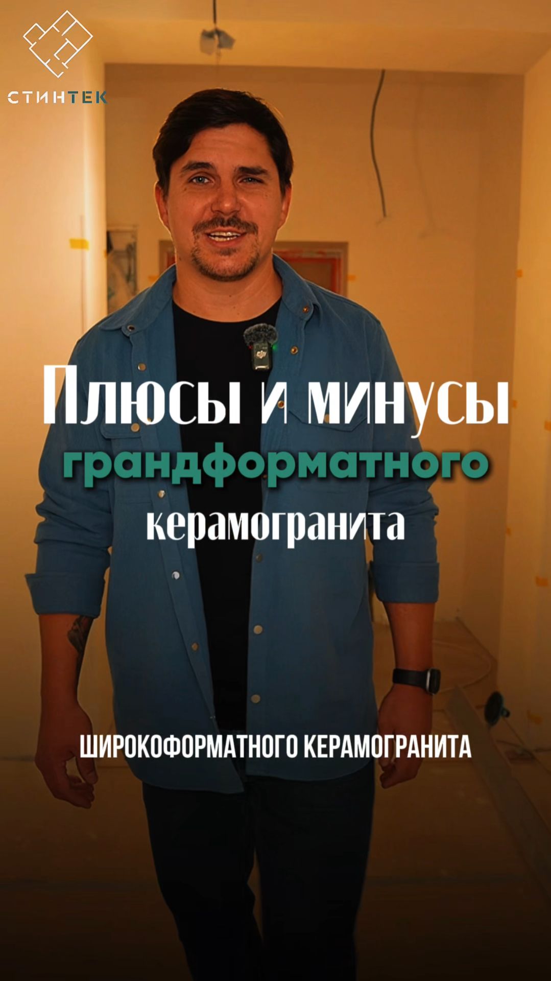 Плюсы и минусы крупноформатного керамогранита! #дизайнинтерьера#укладкаплитки #ремонтквартирмск