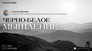 Черно-белое мышление