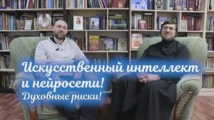 ИИ и нейросети! Духовные риски!