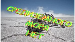 🦖🦕🐍 5 млн. лет назад. СРЕДИЗЕМНОГО МОРЯ НЕТ . 🦖🦕🐍