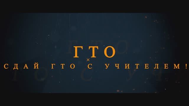 Сдай нормативы ГТО в школе