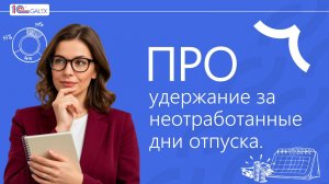 Про удержание за неотработанные дни отпуска.