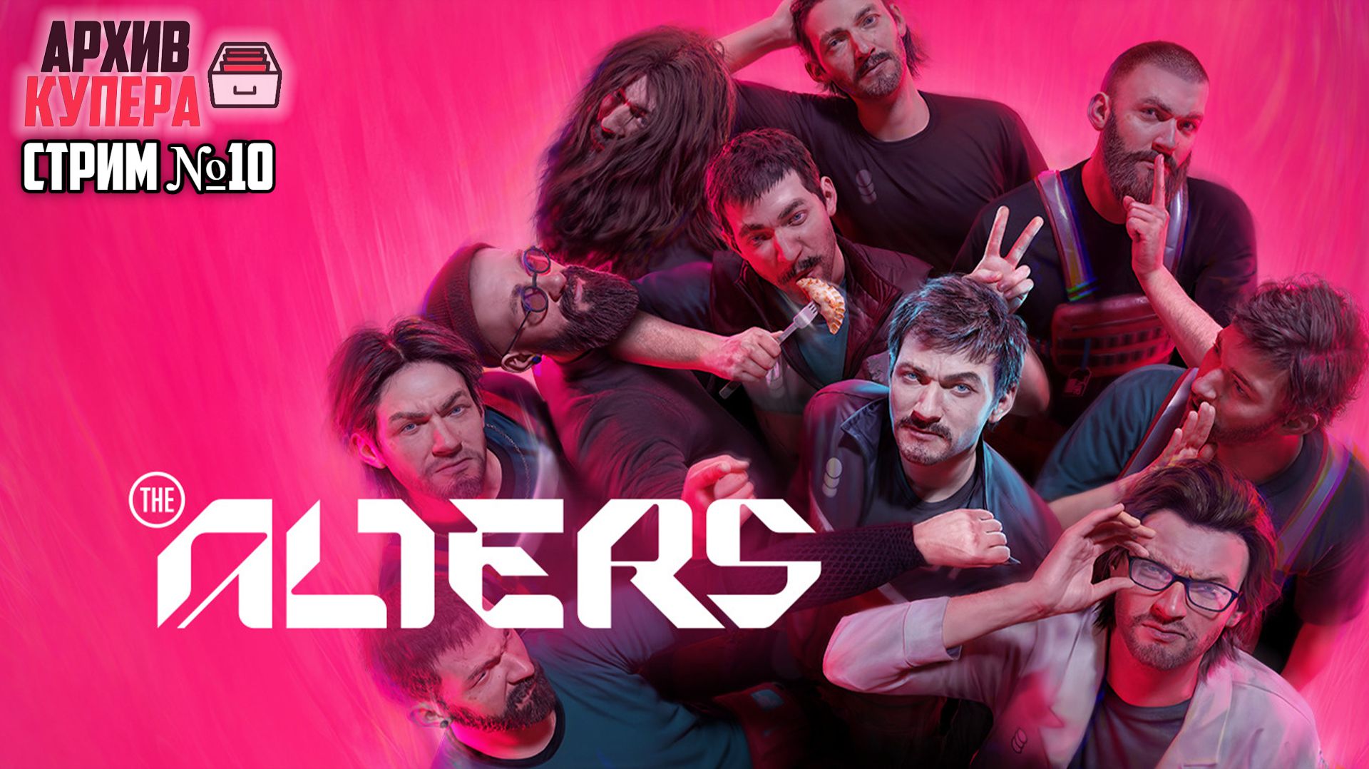 Стрим №10