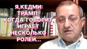 Я.КЕДМИ: Все угрозы Ирана аналогичны угрозам Зеленского и его своры в адрес России