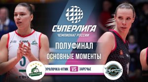 Уралочка-НТМК - Заречье-Одинцово | Полуфинал (2 игра) | Основные моменты | Суперлига 2025-2026