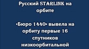 «Бюро 1440» вывела на орбиту первые 16 спутников низкоорбитальной группировки Рассвет